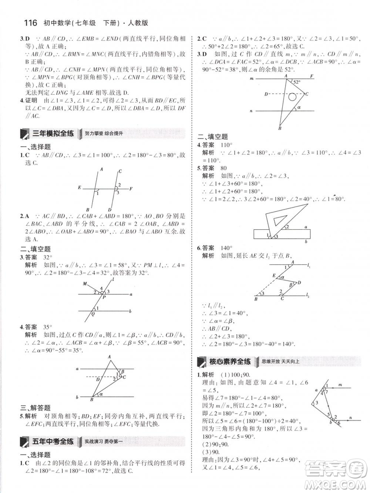 曲一線科學備考2019版5年中考3年模擬七年級下冊數(shù)學人教版RJ參考答案