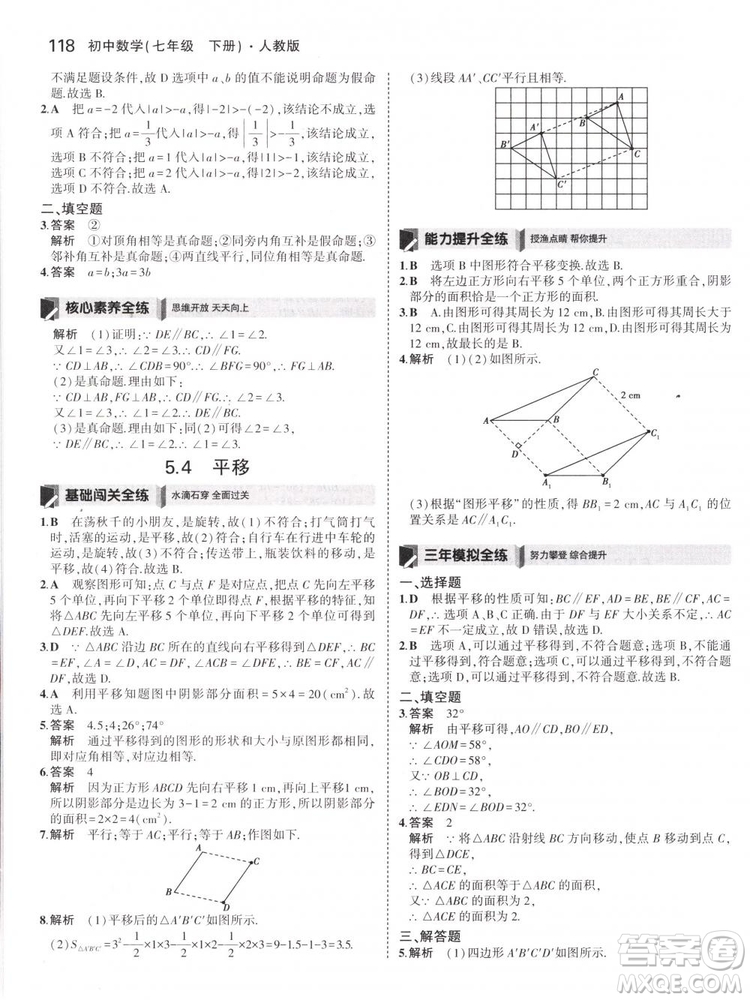 曲一線科學備考2019版5年中考3年模擬七年級下冊數(shù)學人教版RJ參考答案