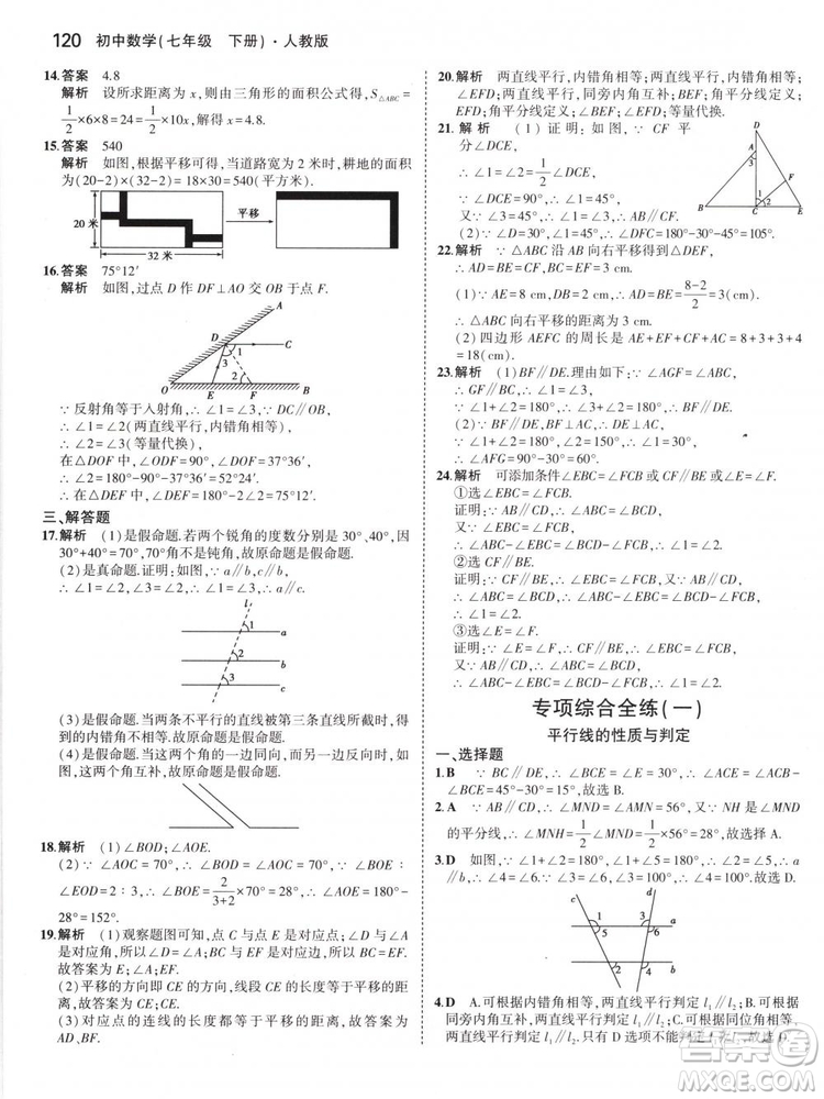 曲一線科學備考2019版5年中考3年模擬七年級下冊數(shù)學人教版RJ參考答案