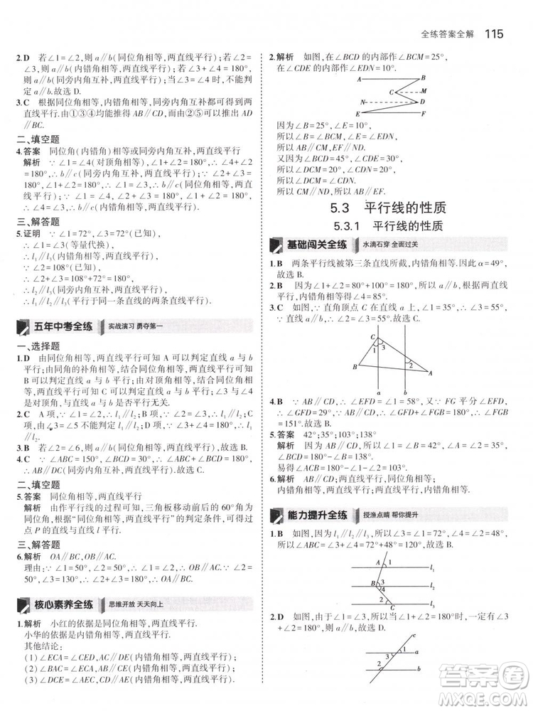 曲一線科學備考2019版5年中考3年模擬七年級下冊數(shù)學人教版RJ參考答案