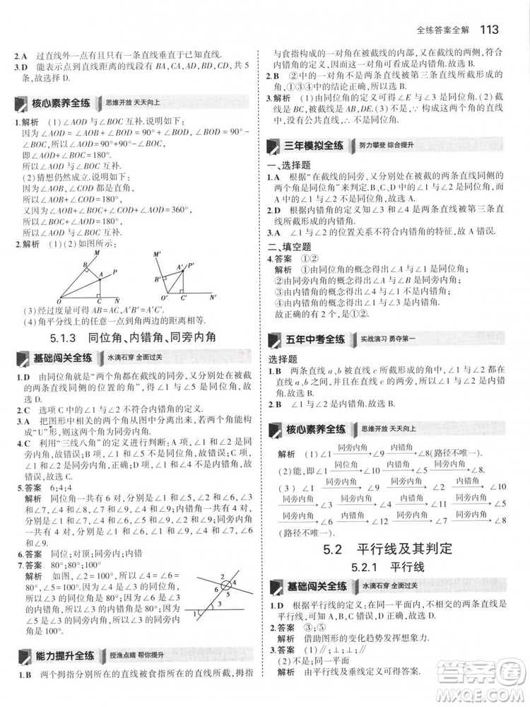 曲一線科學備考2019版5年中考3年模擬七年級下冊數(shù)學人教版RJ參考答案