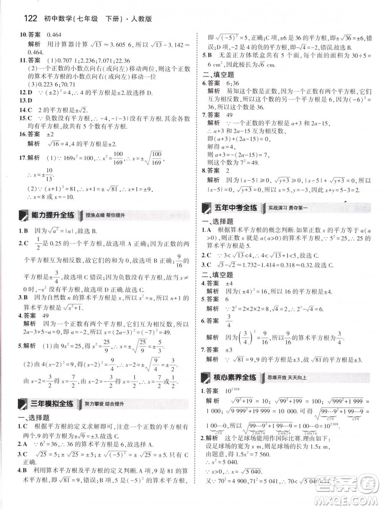 曲一線科學備考2019版5年中考3年模擬七年級下冊數(shù)學人教版RJ參考答案