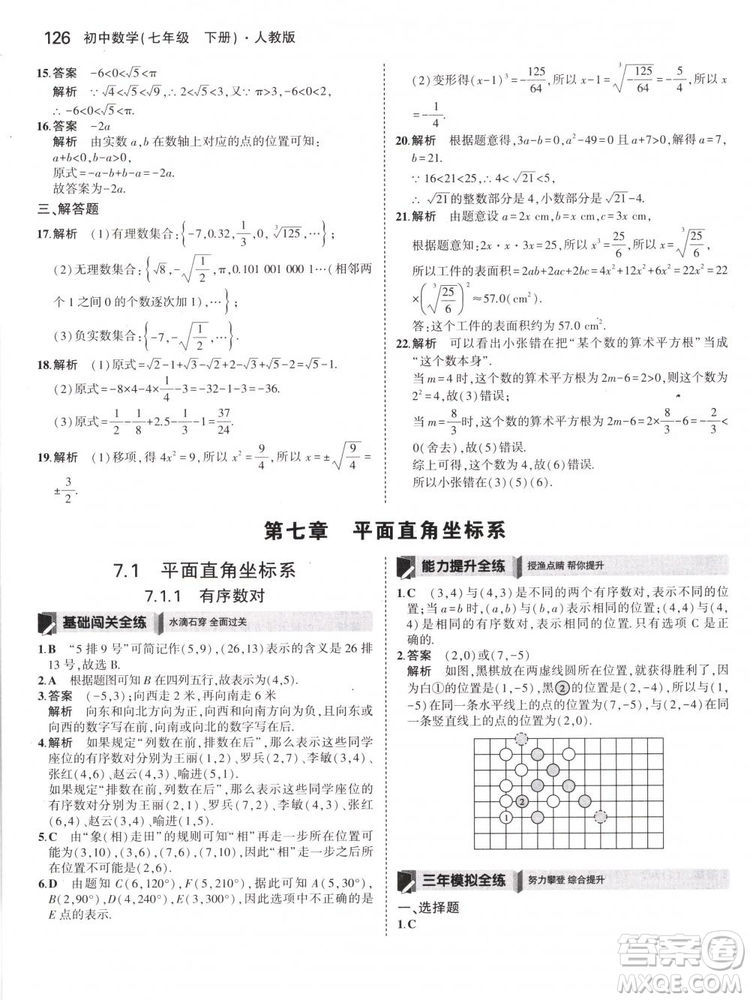 曲一線科學備考2019版5年中考3年模擬七年級下冊數(shù)學人教版RJ參考答案