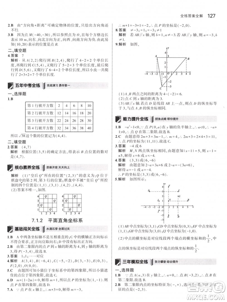 曲一線科學備考2019版5年中考3年模擬七年級下冊數(shù)學人教版RJ參考答案