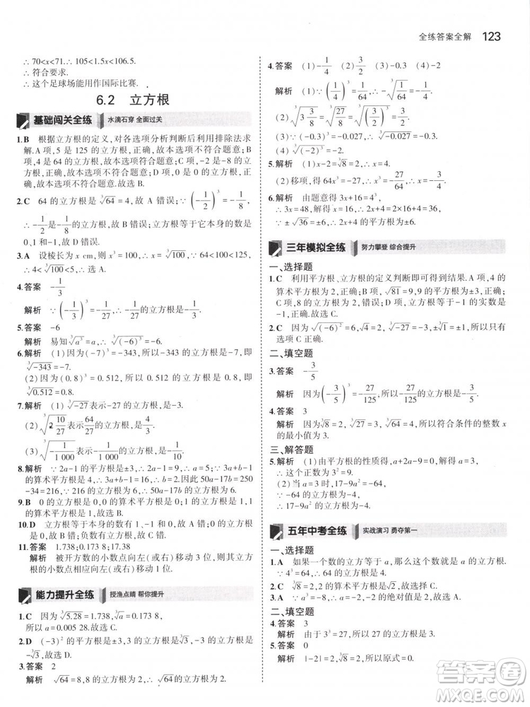 曲一線科學備考2019版5年中考3年模擬七年級下冊數(shù)學人教版RJ參考答案