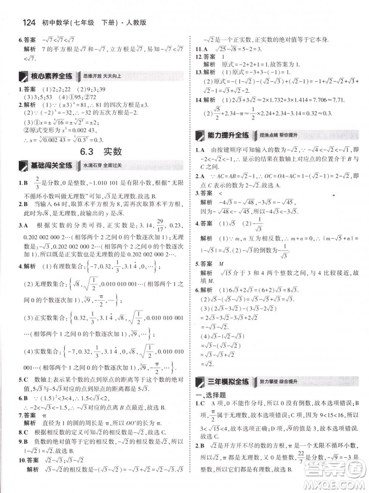 曲一線科學備考2019版5年中考3年模擬七年級下冊數(shù)學人教版RJ參考答案