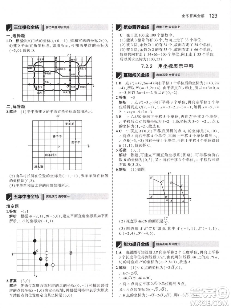 曲一線科學備考2019版5年中考3年模擬七年級下冊數(shù)學人教版RJ參考答案