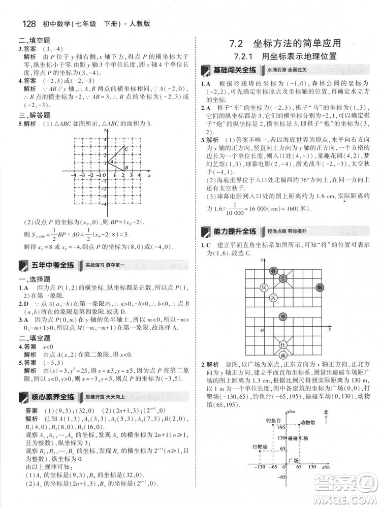 曲一線科學備考2019版5年中考3年模擬七年級下冊數(shù)學人教版RJ參考答案