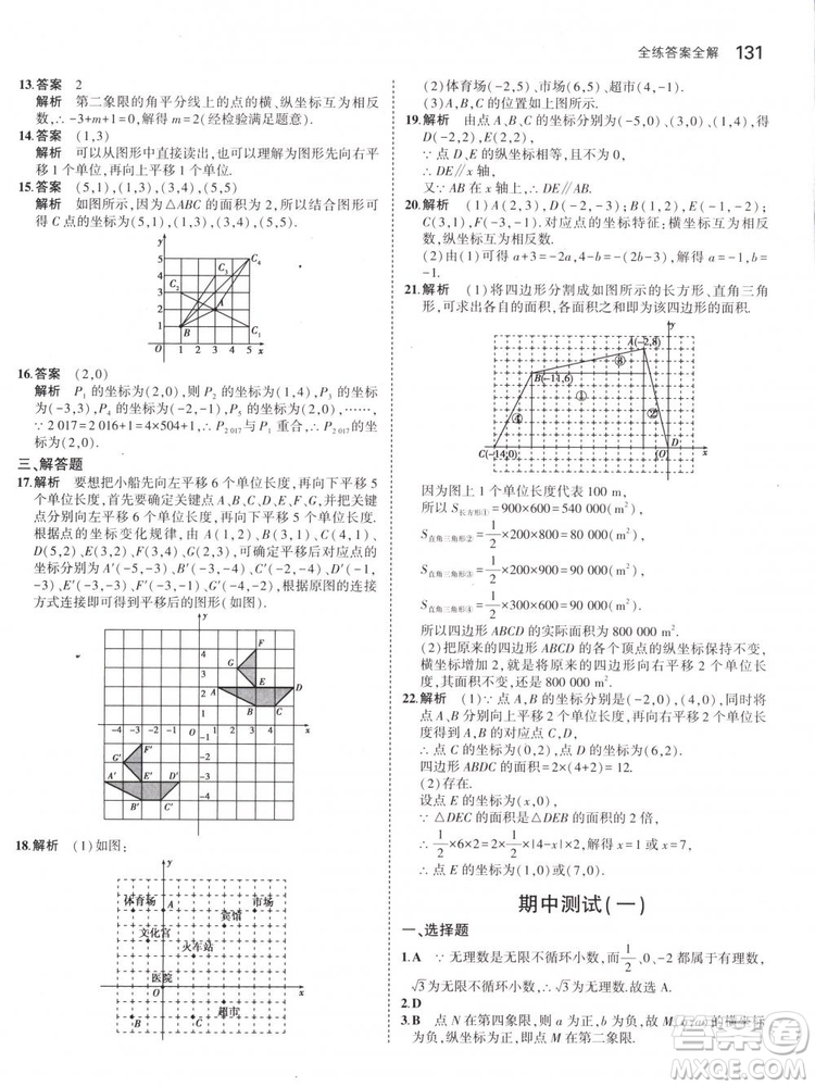 曲一線科學備考2019版5年中考3年模擬七年級下冊數(shù)學人教版RJ參考答案