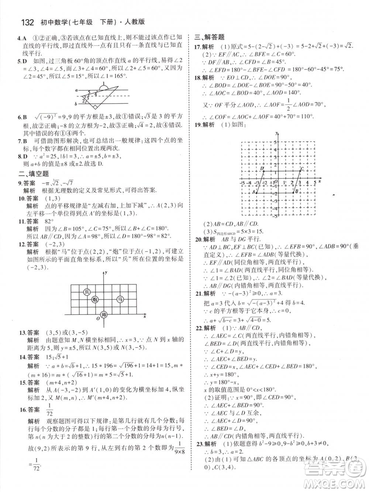 曲一線科學備考2019版5年中考3年模擬七年級下冊數(shù)學人教版RJ參考答案