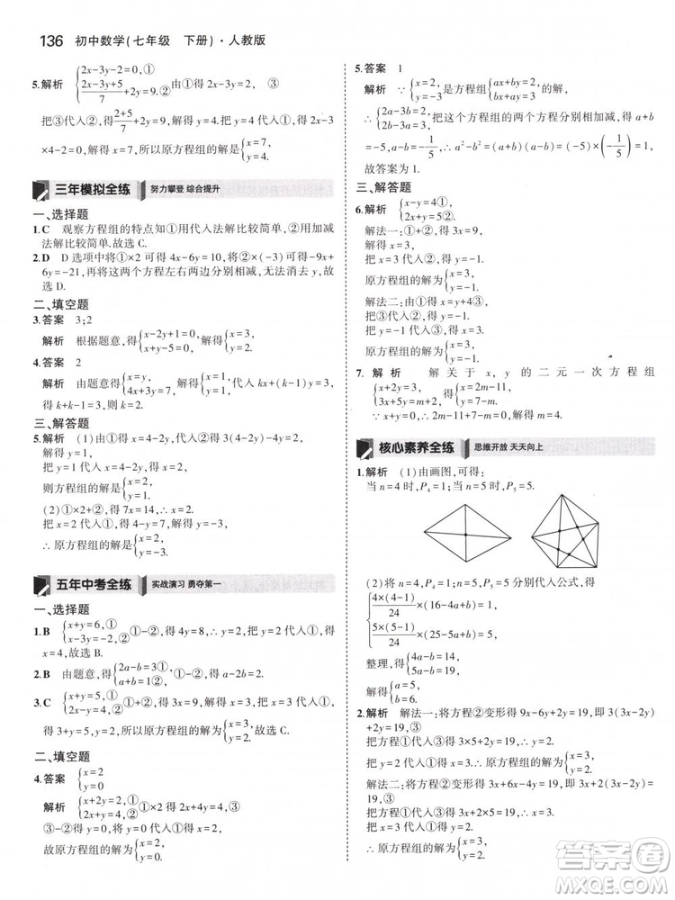 曲一線科學備考2019版5年中考3年模擬七年級下冊數(shù)學人教版RJ參考答案