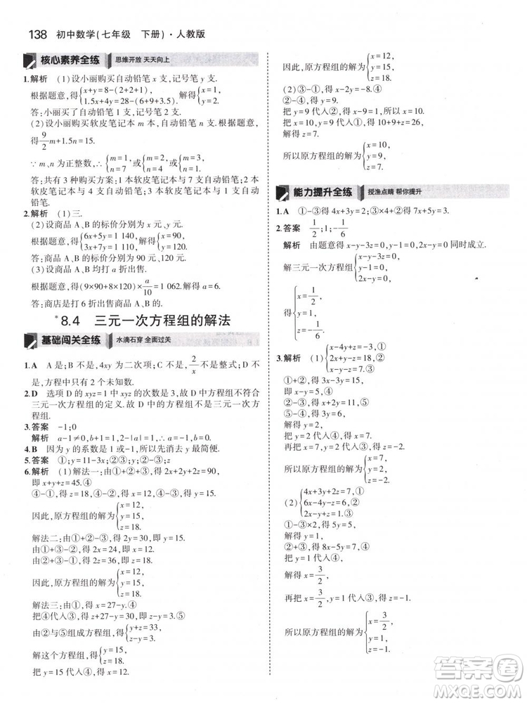 曲一線科學備考2019版5年中考3年模擬七年級下冊數(shù)學人教版RJ參考答案