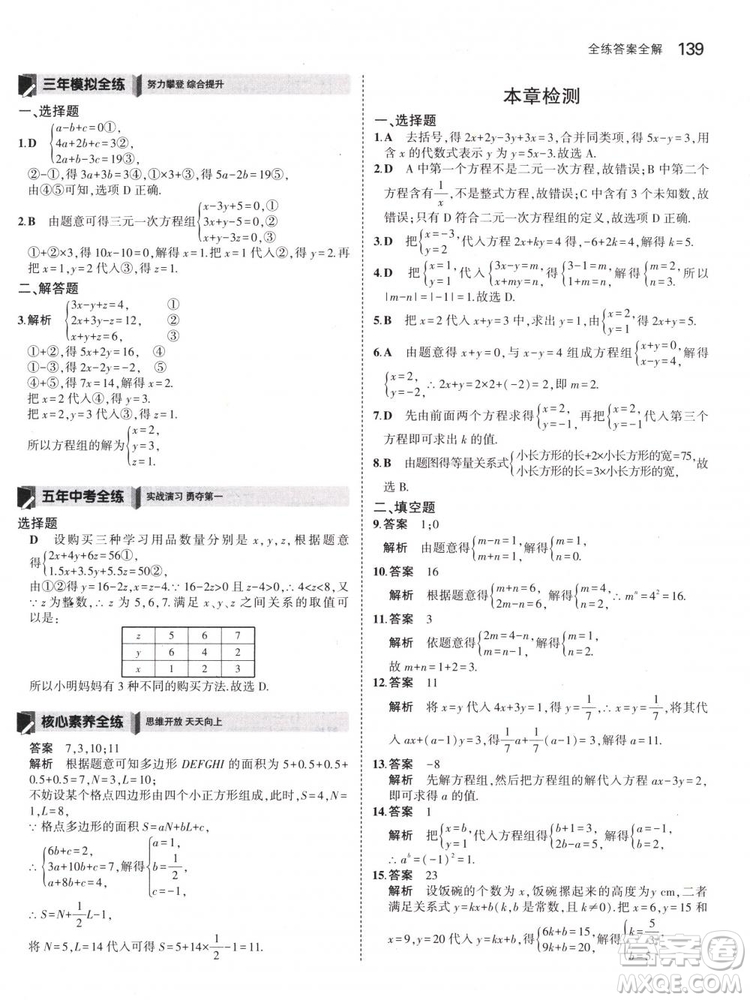 曲一線科學備考2019版5年中考3年模擬七年級下冊數(shù)學人教版RJ參考答案