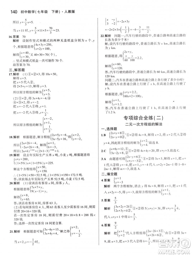 曲一線科學備考2019版5年中考3年模擬七年級下冊數(shù)學人教版RJ參考答案