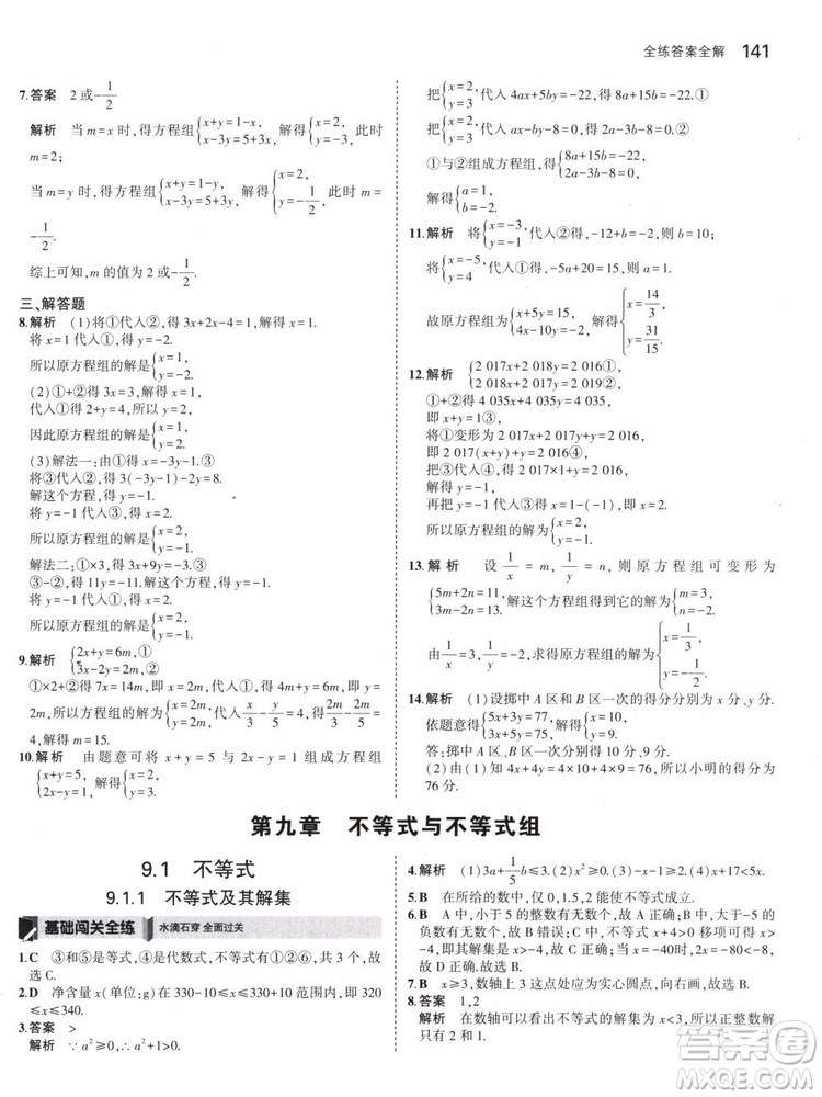 曲一線科學備考2019版5年中考3年模擬七年級下冊數(shù)學人教版RJ參考答案