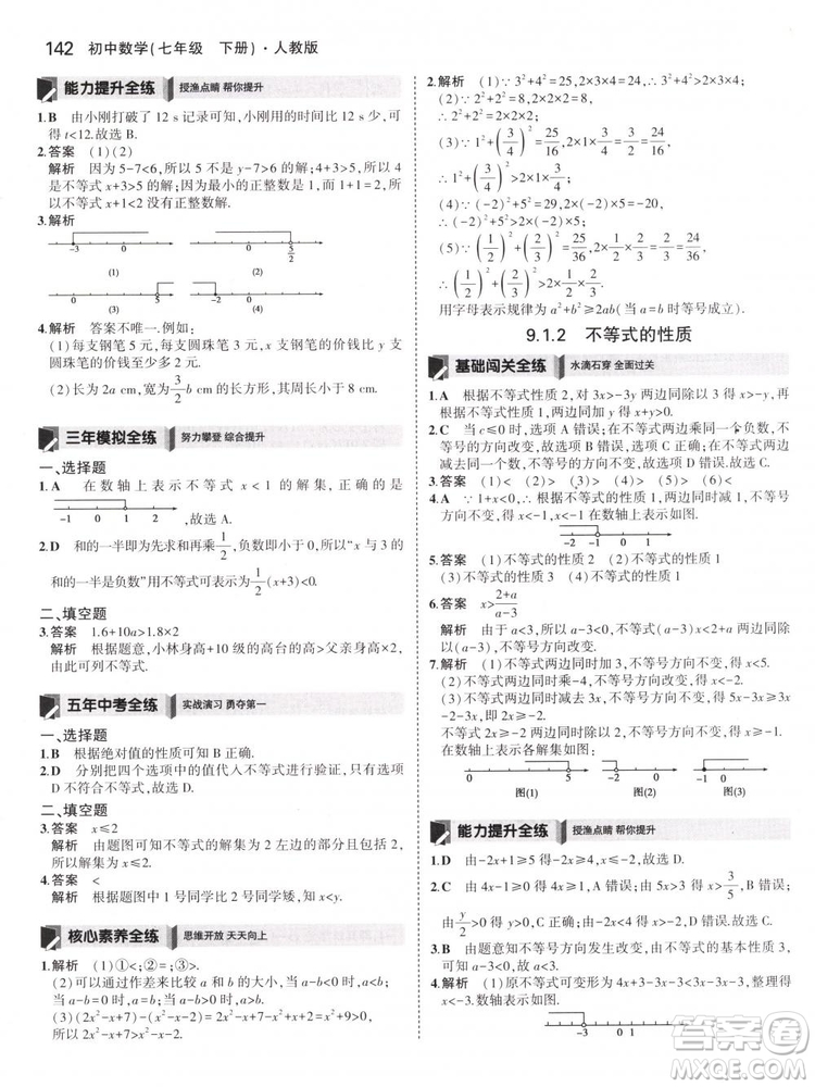 曲一線科學備考2019版5年中考3年模擬七年級下冊數(shù)學人教版RJ參考答案