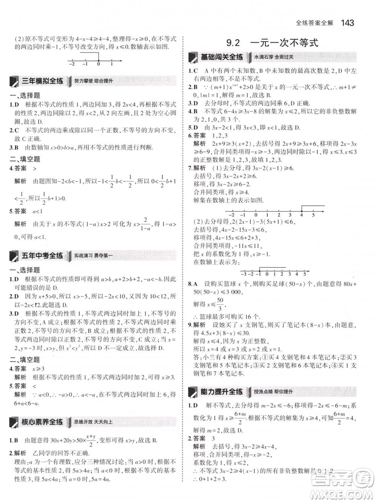 曲一線科學備考2019版5年中考3年模擬七年級下冊數(shù)學人教版RJ參考答案