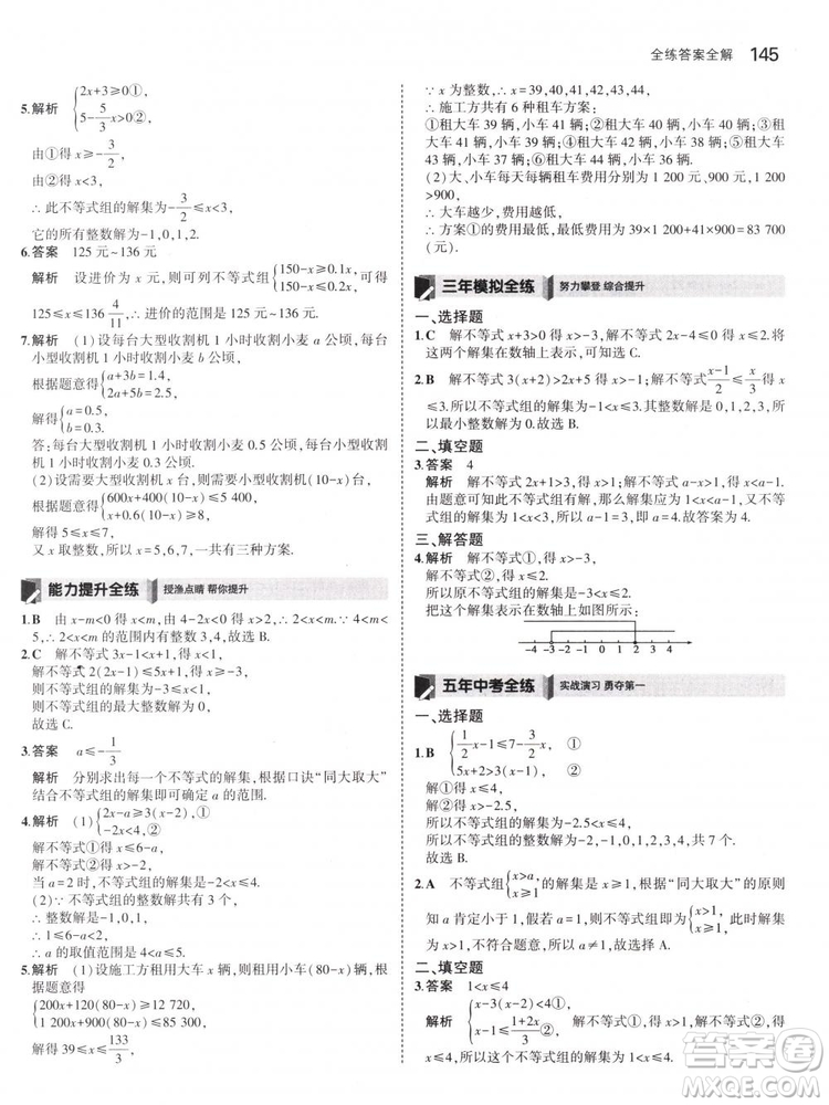 曲一線科學備考2019版5年中考3年模擬七年級下冊數(shù)學人教版RJ參考答案