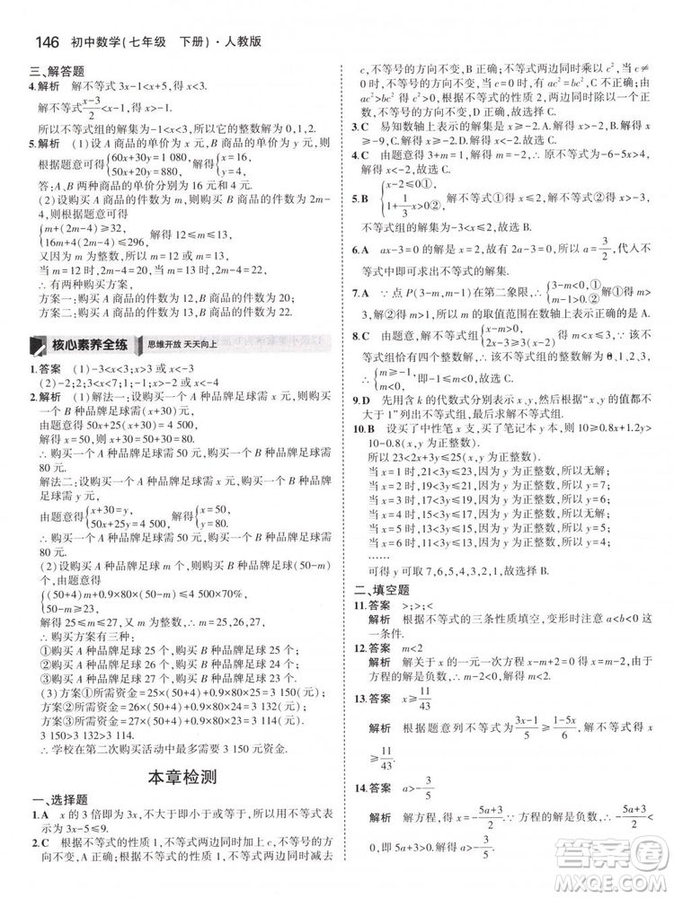 曲一線科學備考2019版5年中考3年模擬七年級下冊數(shù)學人教版RJ參考答案