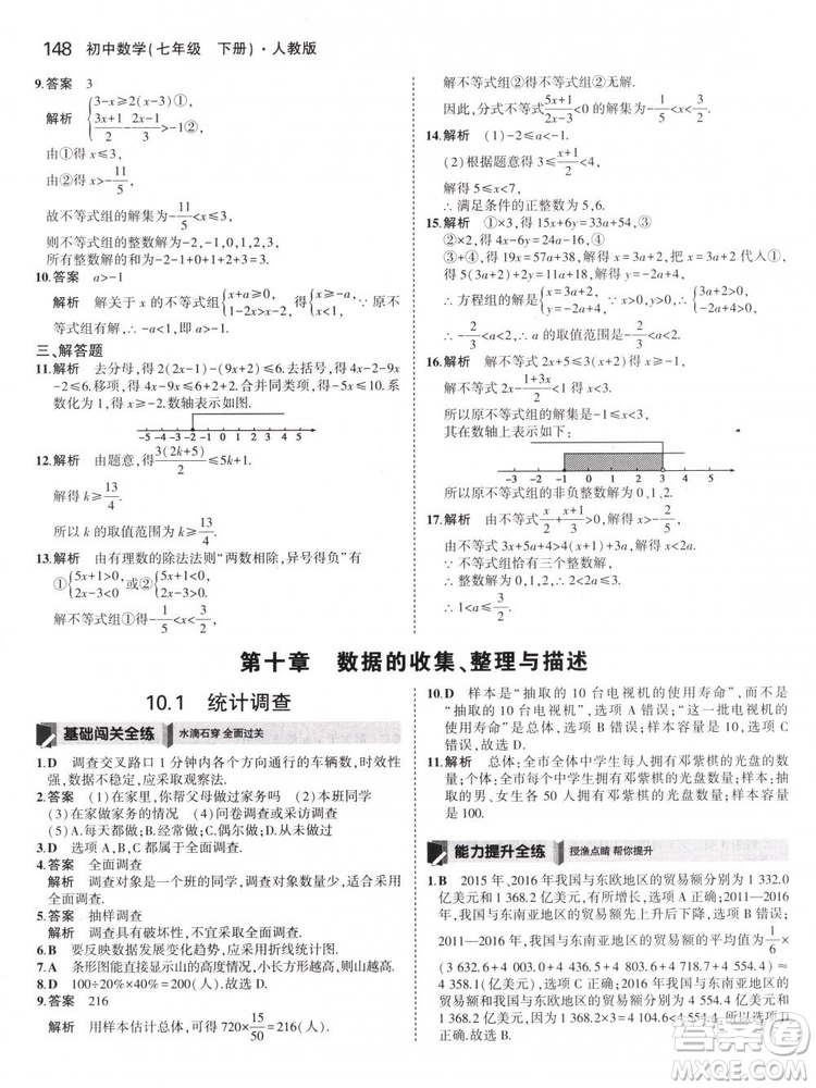 曲一線科學備考2019版5年中考3年模擬七年級下冊數(shù)學人教版RJ參考答案