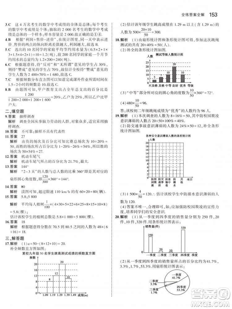 曲一線科學備考2019版5年中考3年模擬七年級下冊數(shù)學人教版RJ參考答案