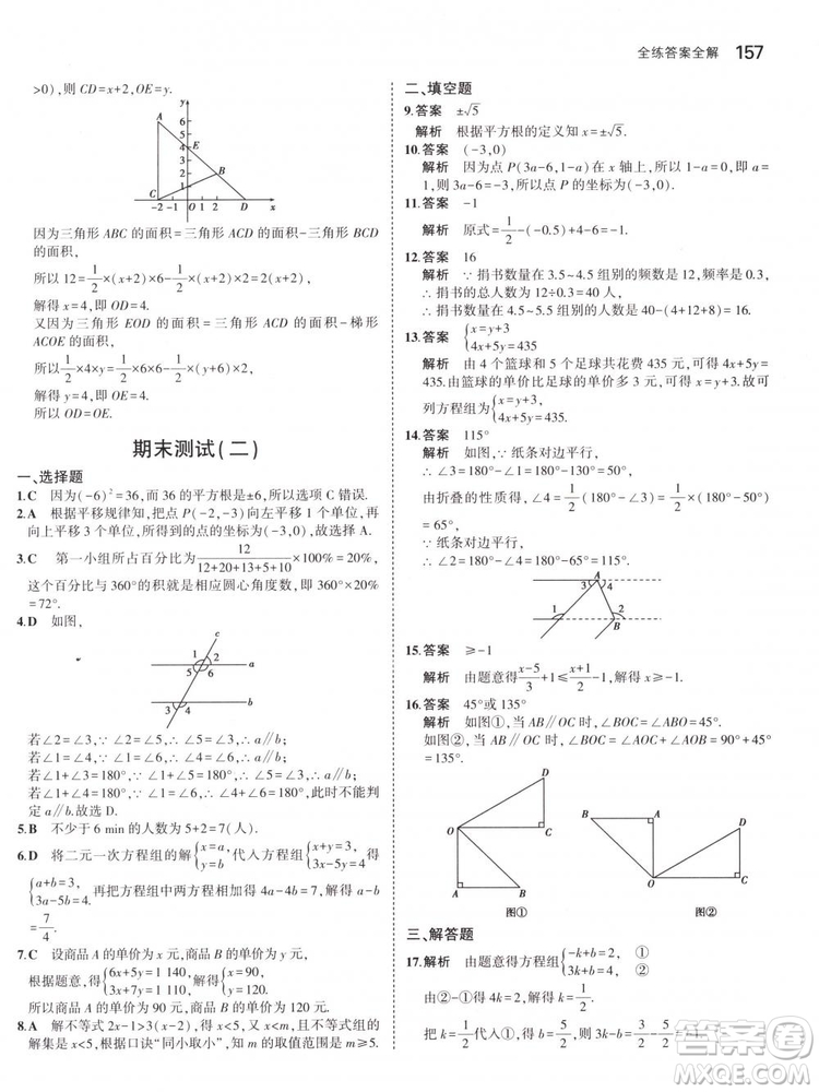 曲一線科學備考2019版5年中考3年模擬七年級下冊數(shù)學人教版RJ參考答案