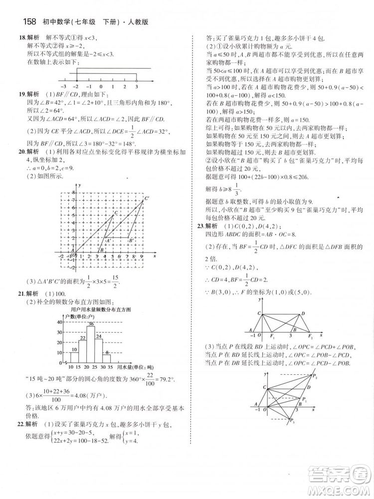 曲一線科學備考2019版5年中考3年模擬七年級下冊數(shù)學人教版RJ參考答案