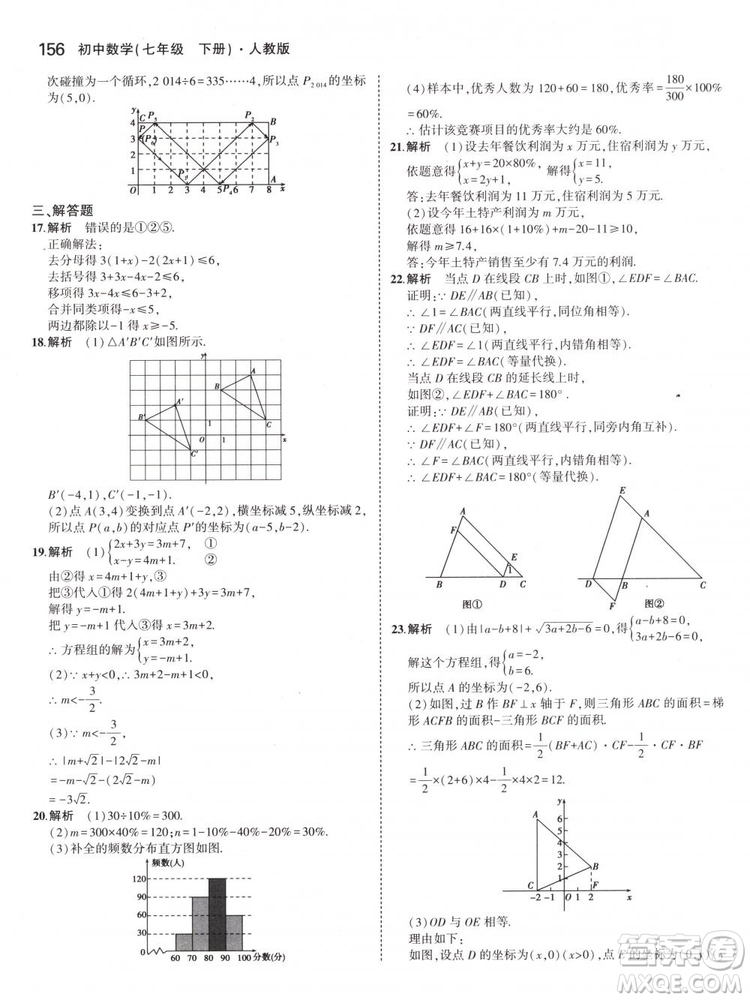 曲一線科學備考2019版5年中考3年模擬七年級下冊數(shù)學人教版RJ參考答案