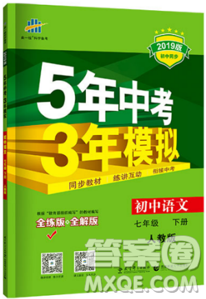 曲一線科學(xué)備考2019版5年中考3年模擬初中語文七年級下冊人教版RJ參考答案