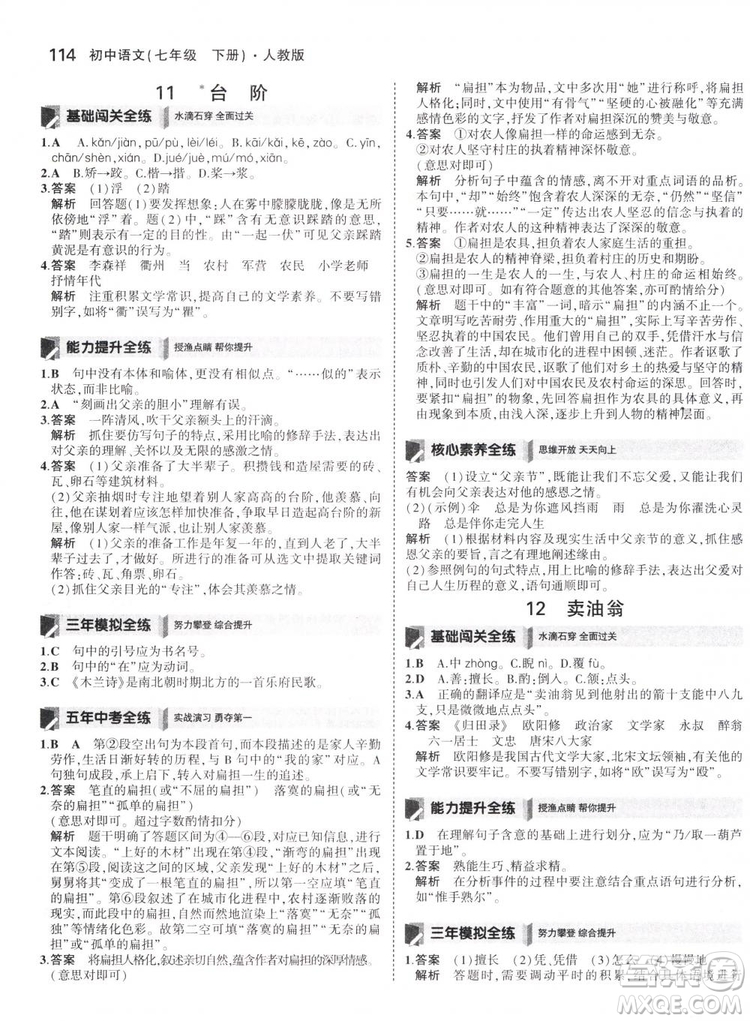 曲一線科學(xué)備考2019版5年中考3年模擬初中語文七年級下冊人教版RJ參考答案