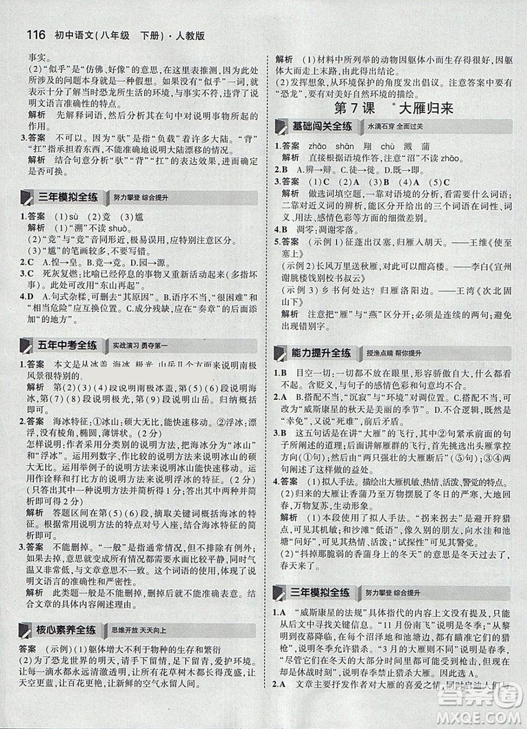 2019版5年中考3年模擬八年級下冊語文人教版RJ參考答案