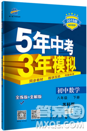 曲一線科學(xué)備考2019版5年中考3年模擬八年級數(shù)學(xué)下冊蘇科版參考答案