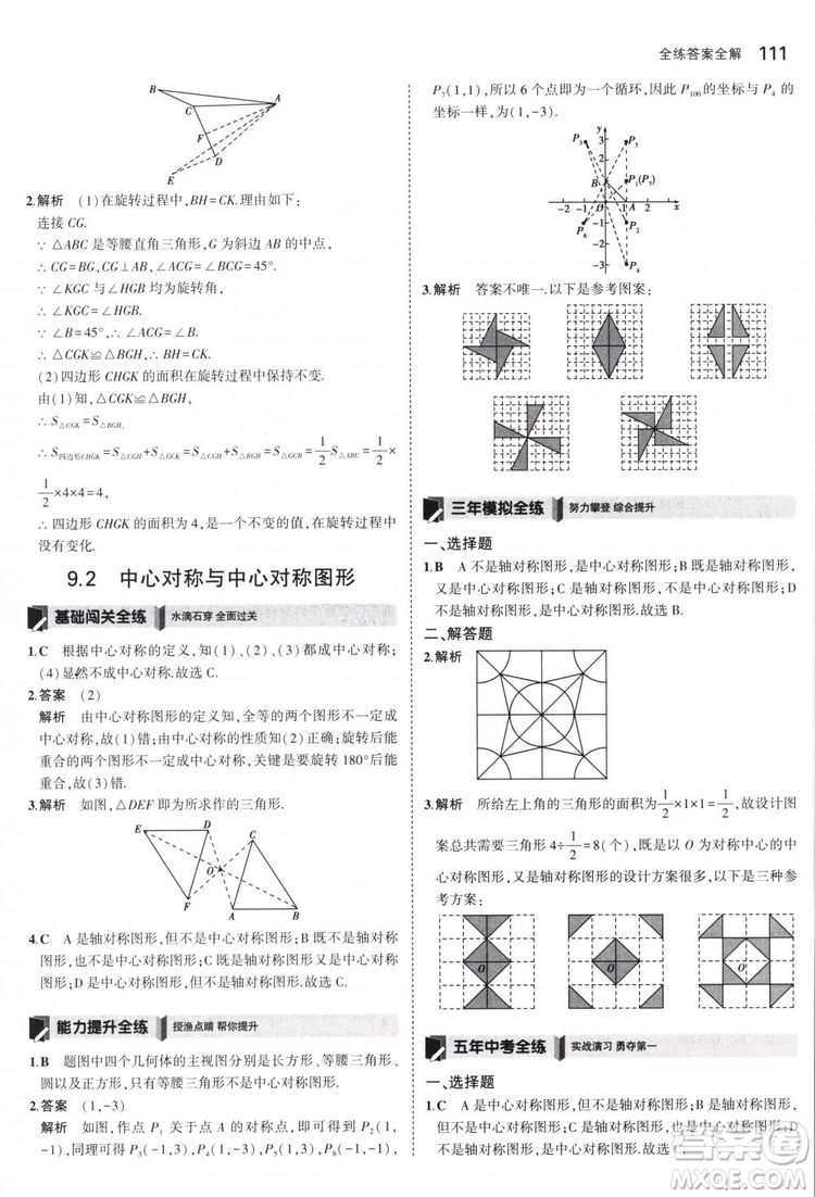 曲一線科學(xué)備考2019版5年中考3年模擬八年級數(shù)學(xué)下冊蘇科版參考答案