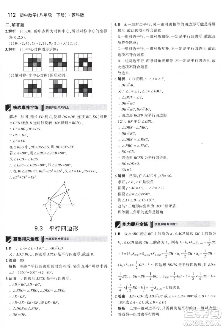 曲一線科學(xué)備考2019版5年中考3年模擬八年級數(shù)學(xué)下冊蘇科版參考答案