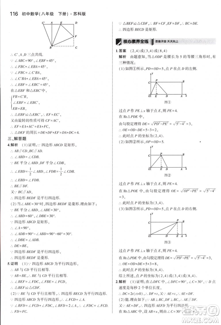 曲一線科學(xué)備考2019版5年中考3年模擬八年級數(shù)學(xué)下冊蘇科版參考答案