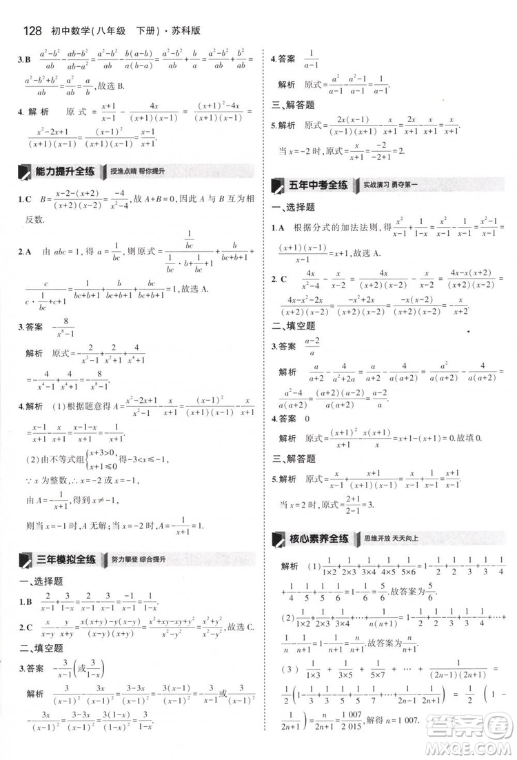 曲一線科學(xué)備考2019版5年中考3年模擬八年級數(shù)學(xué)下冊蘇科版參考答案