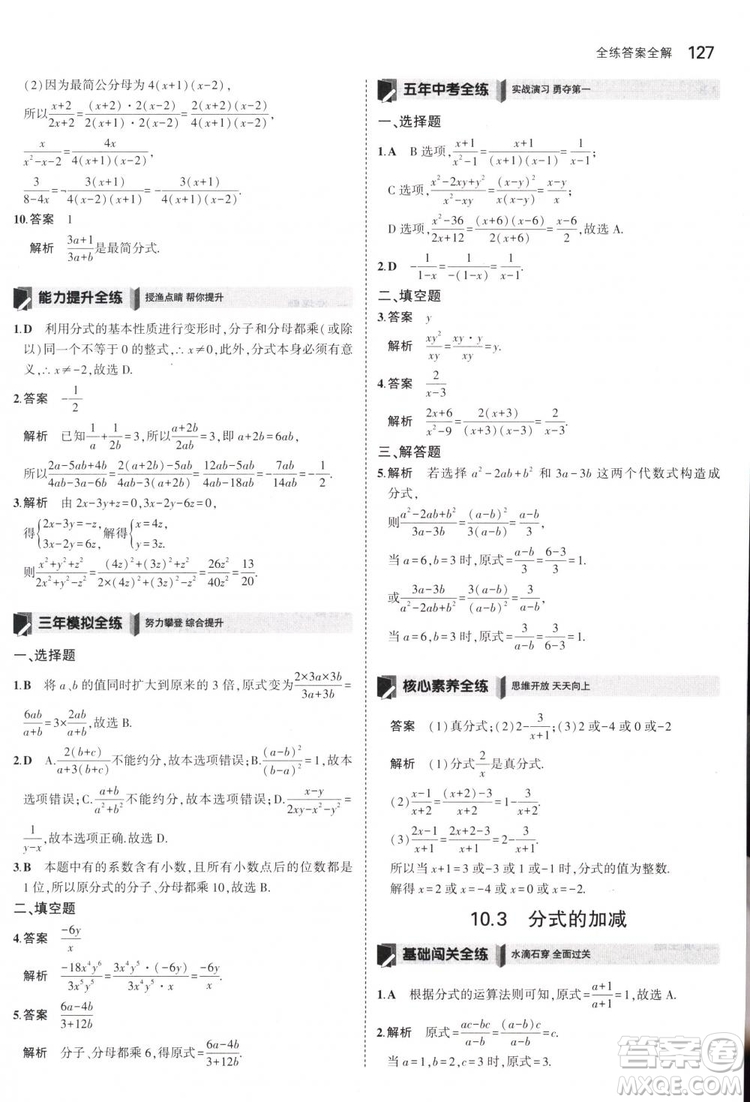 曲一線科學(xué)備考2019版5年中考3年模擬八年級數(shù)學(xué)下冊蘇科版參考答案