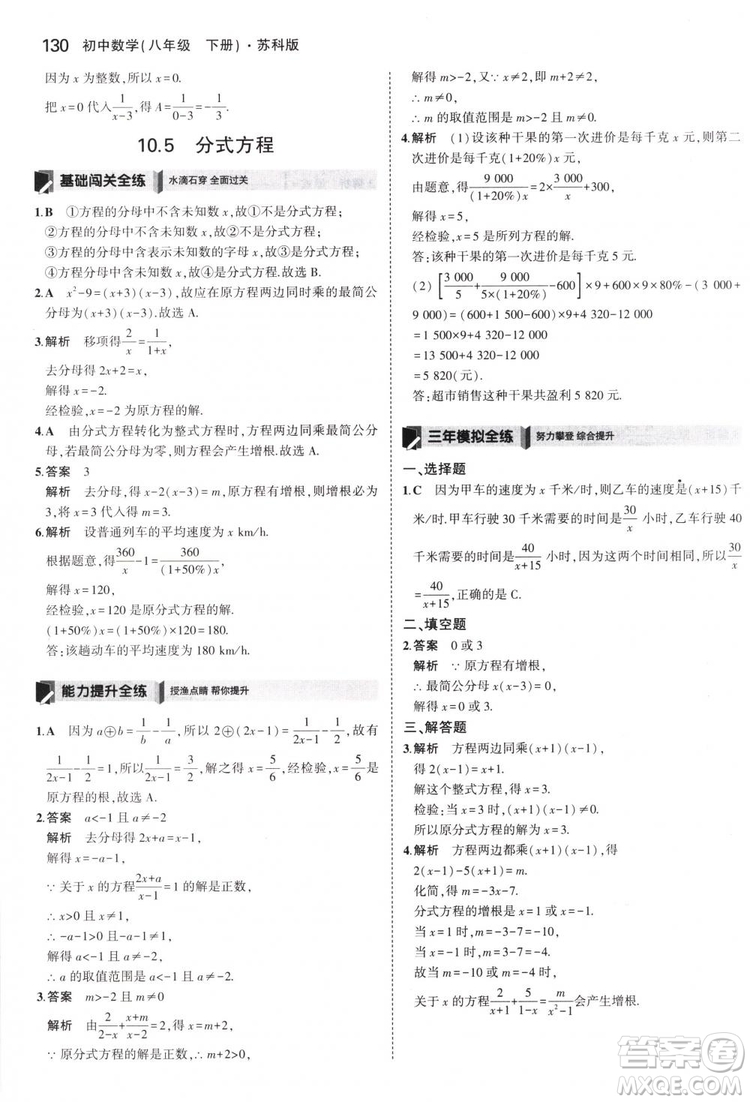 曲一線科學(xué)備考2019版5年中考3年模擬八年級數(shù)學(xué)下冊蘇科版參考答案