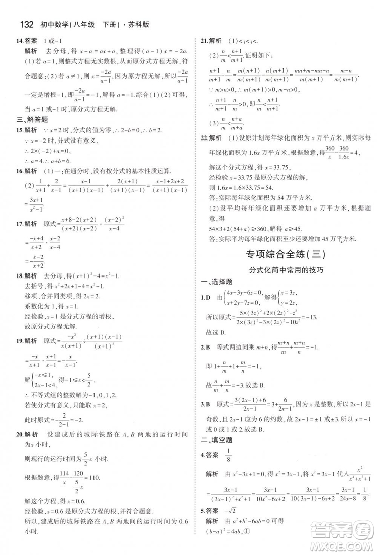 曲一線科學(xué)備考2019版5年中考3年模擬八年級數(shù)學(xué)下冊蘇科版參考答案