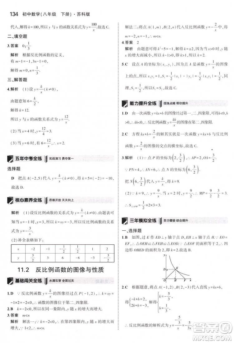 曲一線科學(xué)備考2019版5年中考3年模擬八年級數(shù)學(xué)下冊蘇科版參考答案