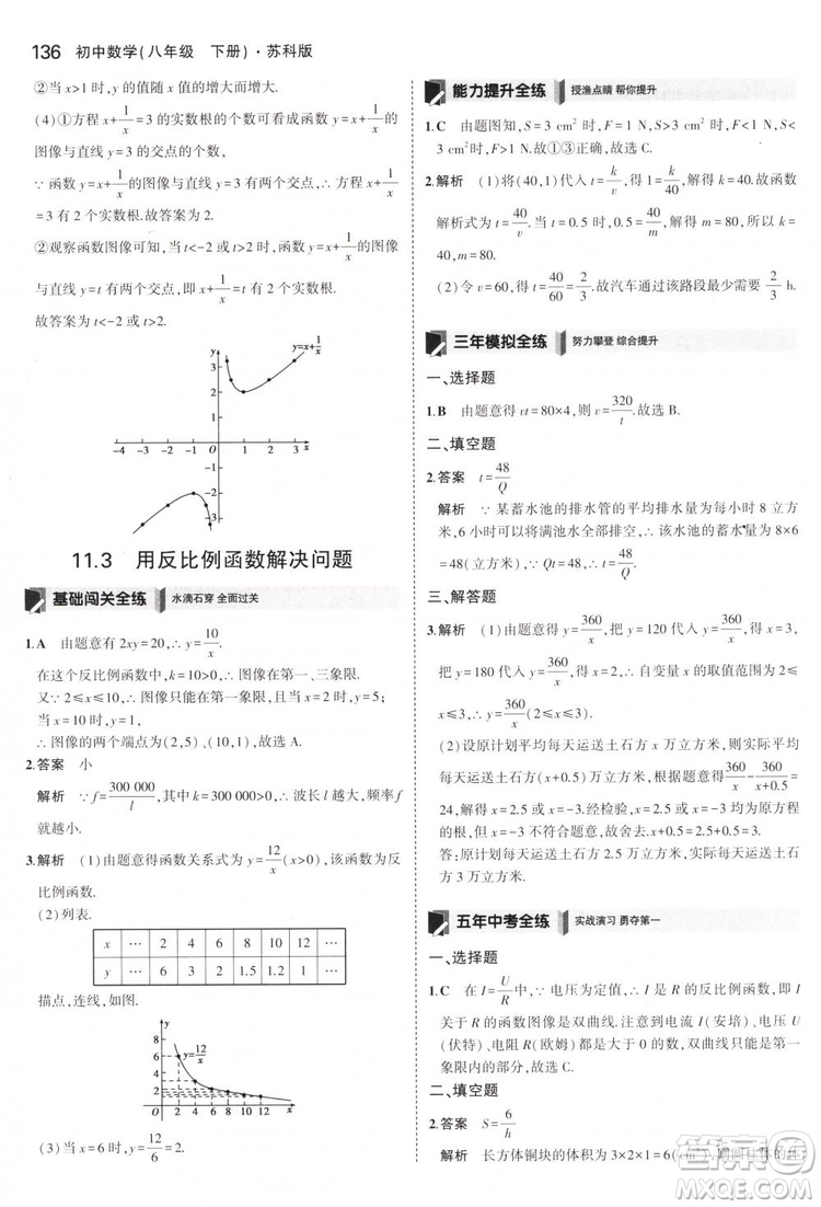 曲一線科學(xué)備考2019版5年中考3年模擬八年級數(shù)學(xué)下冊蘇科版參考答案