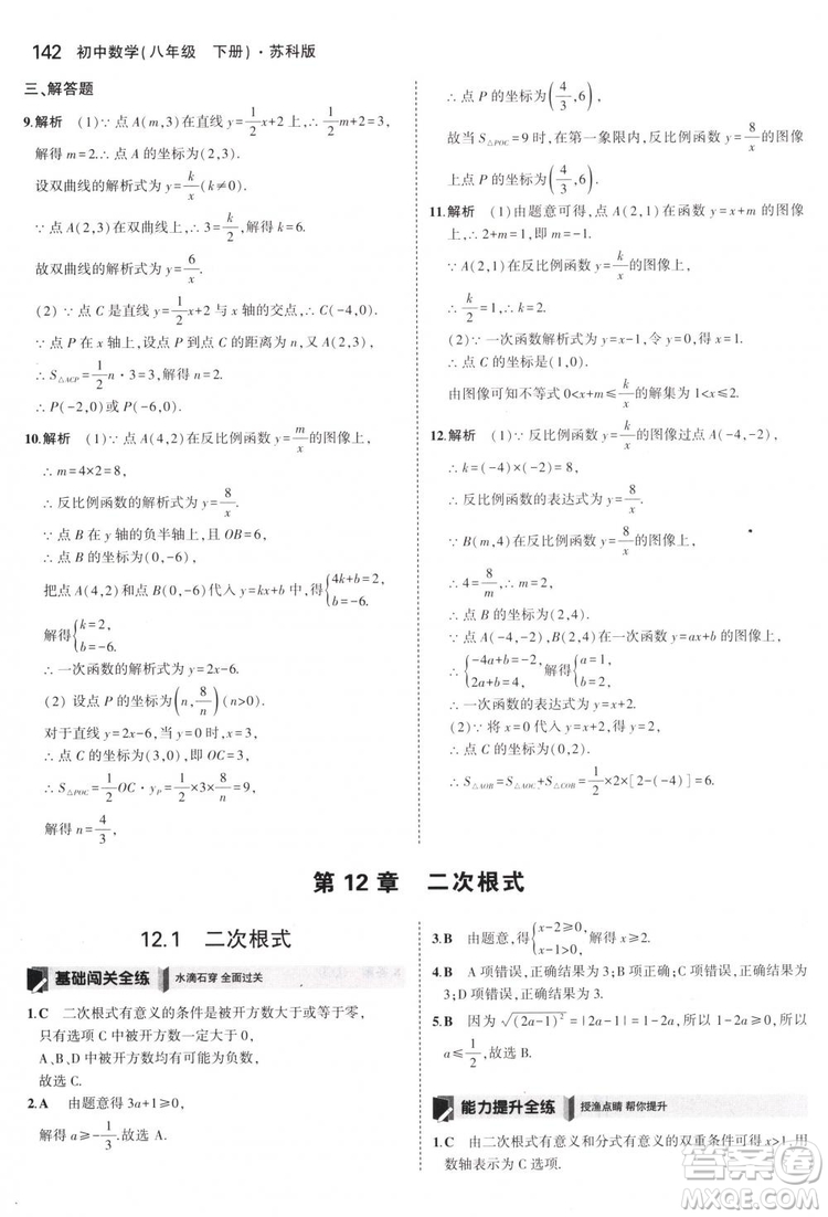 曲一線科學(xué)備考2019版5年中考3年模擬八年級數(shù)學(xué)下冊蘇科版參考答案