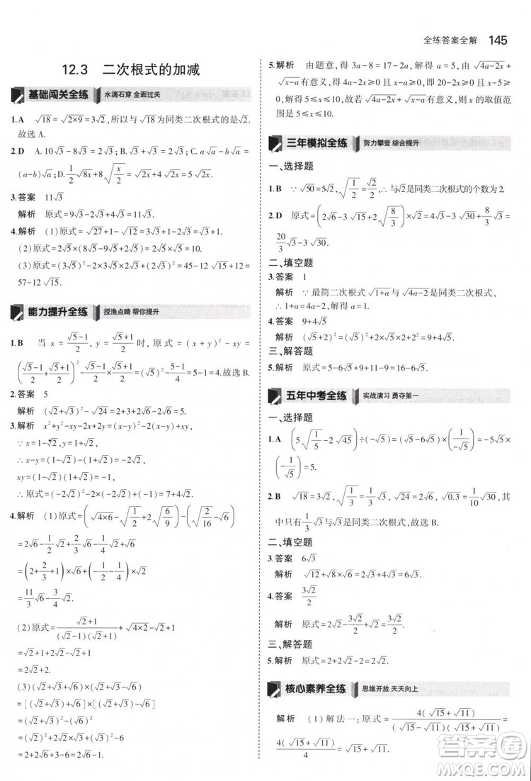 曲一線科學(xué)備考2019版5年中考3年模擬八年級數(shù)學(xué)下冊蘇科版參考答案