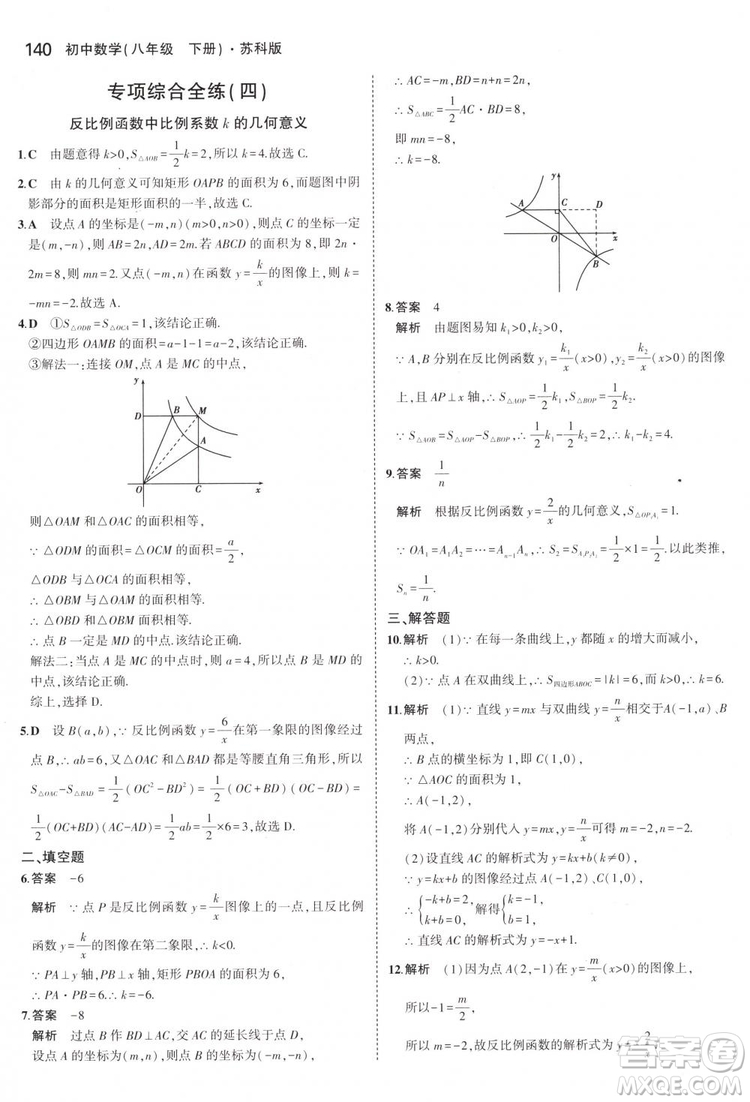 曲一線科學(xué)備考2019版5年中考3年模擬八年級數(shù)學(xué)下冊蘇科版參考答案