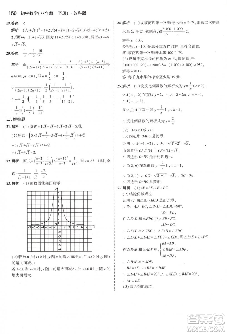 曲一線科學(xué)備考2019版5年中考3年模擬八年級數(shù)學(xué)下冊蘇科版參考答案