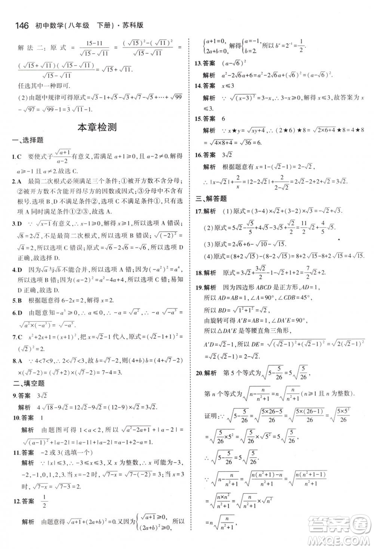 曲一線科學(xué)備考2019版5年中考3年模擬八年級數(shù)學(xué)下冊蘇科版參考答案