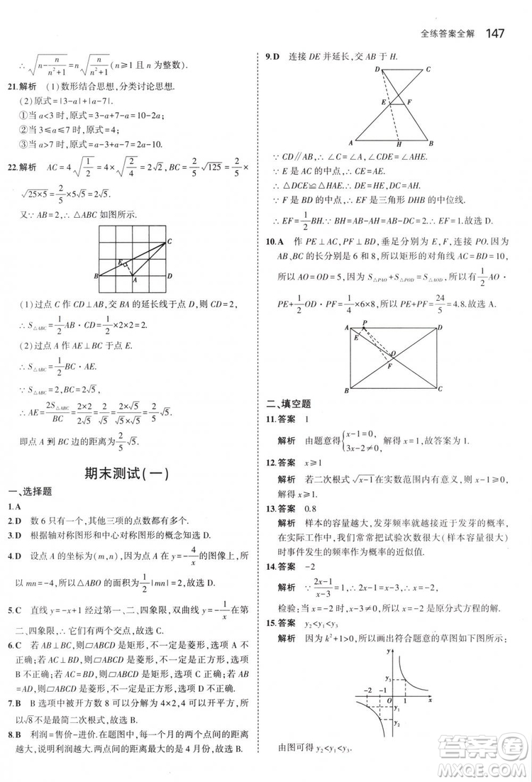 曲一線科學(xué)備考2019版5年中考3年模擬八年級數(shù)學(xué)下冊蘇科版參考答案