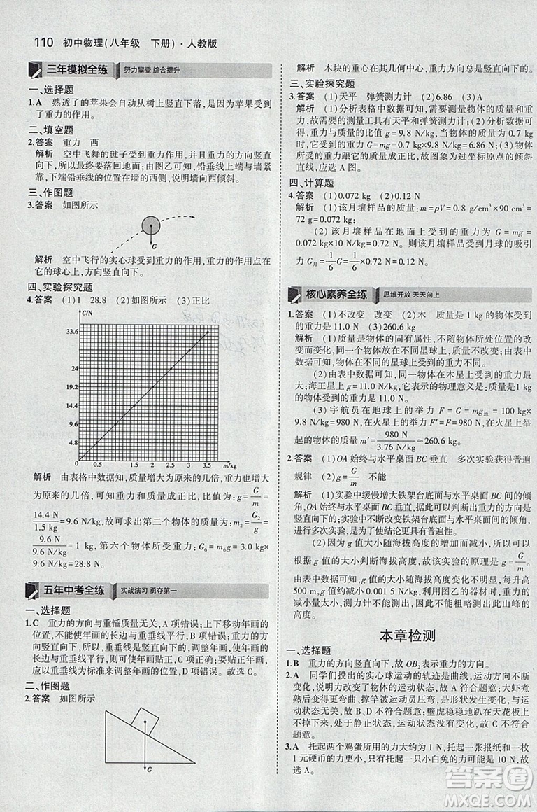 曲一線2019版5年中考3年模擬初中物理八年級下冊RJ人教版答案