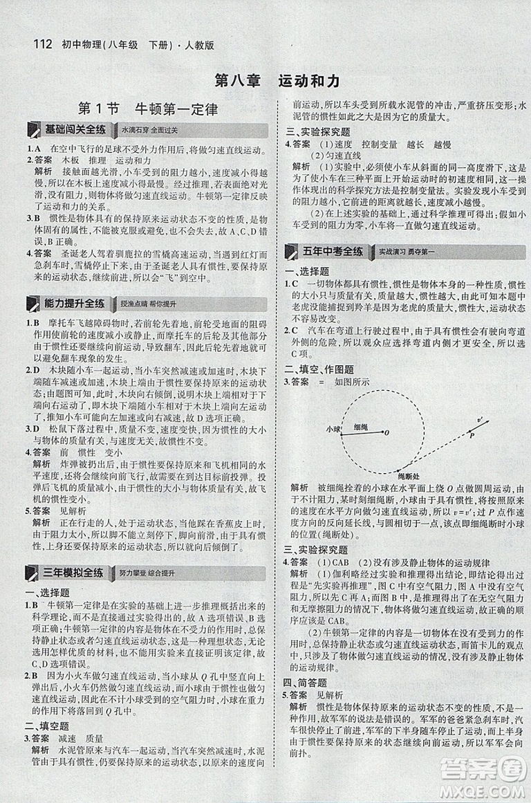 曲一線2019版5年中考3年模擬初中物理八年級下冊RJ人教版答案