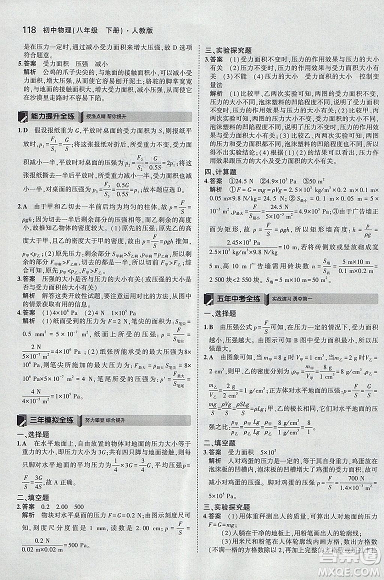 曲一線2019版5年中考3年模擬初中物理八年級下冊RJ人教版答案